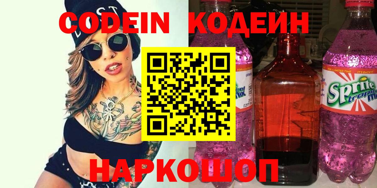 Codein Purple Drank  Вход с VPN  Астрахань  Codein напиток Lean (лин) 